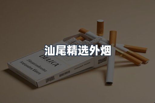汕尾精选外烟